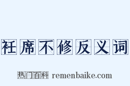 衽席不修反义词是什么意思的图片